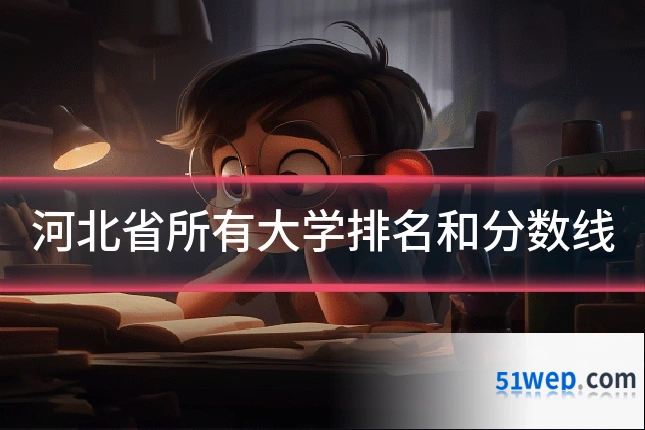 河北省所有大学排名和分数线