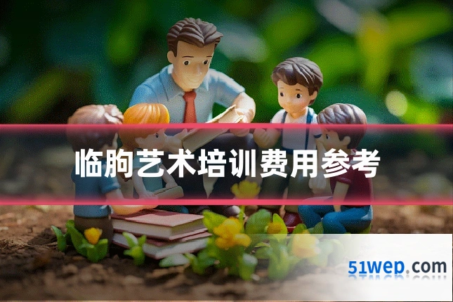 临朐艺术培训费用参考