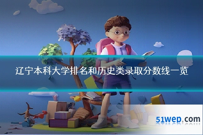 辽宁本科大学排名和历史类录取分数线一览