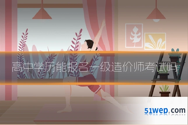 高中学历能报名一级造价师考试吗