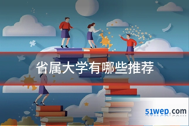 省属大学有哪些推荐
