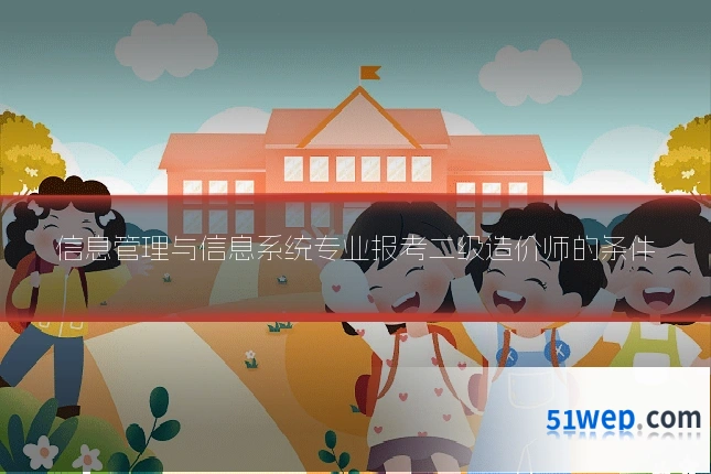 信息管理与信息系统专业报考二级造价师的条件
