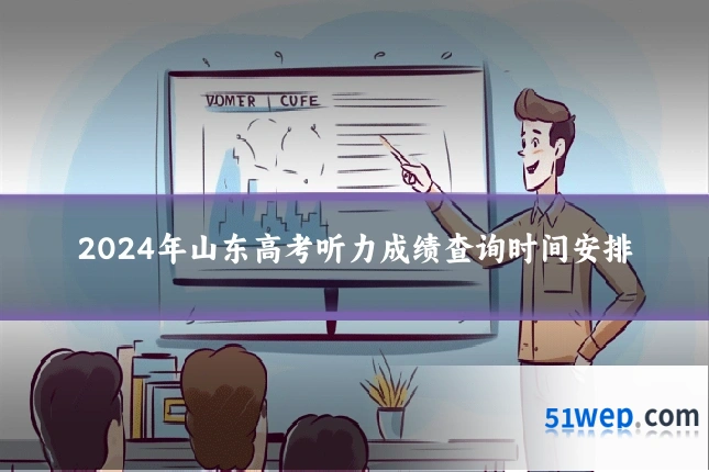 2024年山东高考听力成绩查询时间安排