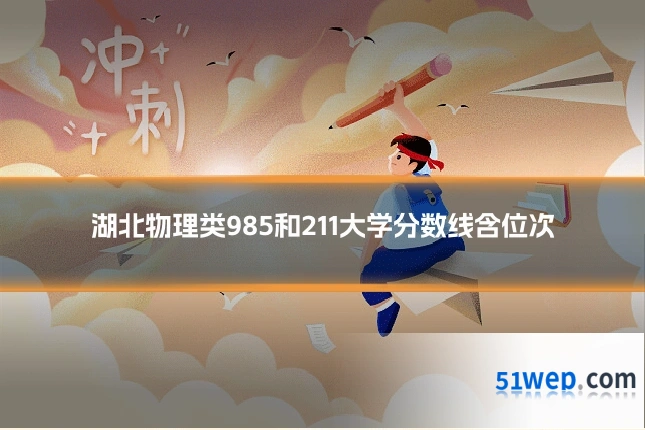 湖北物理类985和211大学分数线含位次