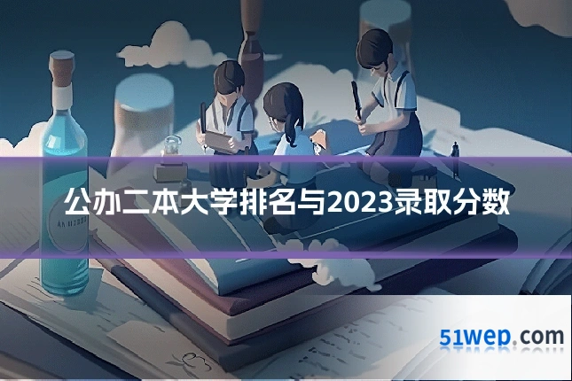 公办二本大学排名与2023录取分数