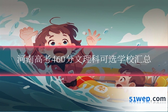 河南高考460分文理科可选学校汇总