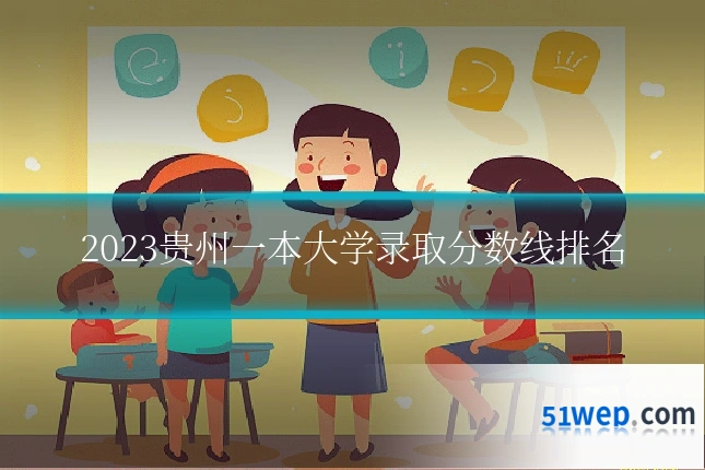 2023贵州一本大学录取分数线排名