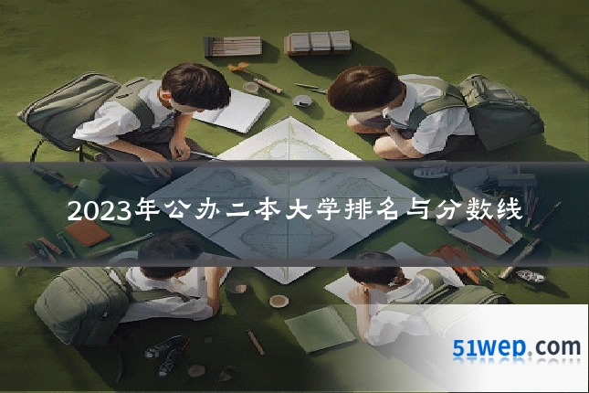2023年公办二本大学排名与分数线