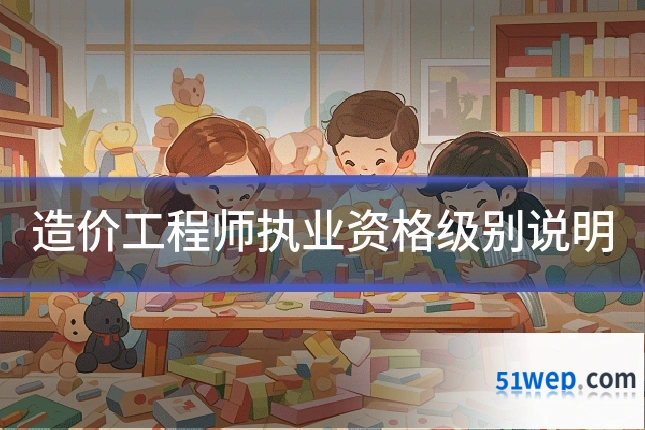 造价工程师执业资格级别说明