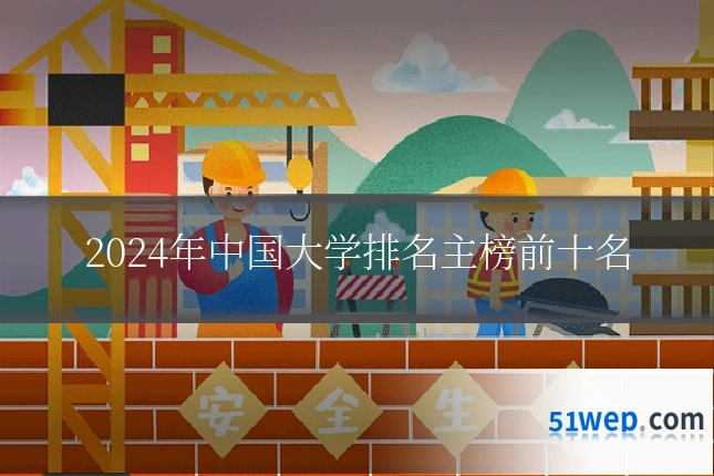 2024年中国大学排名主榜前十名