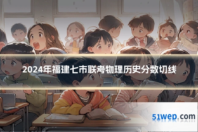2024年福建七市联考物理历史分数切线