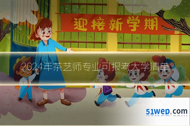 2024年茶艺师专业可报考大学清单