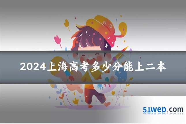 2024上海高考多少分能上二本