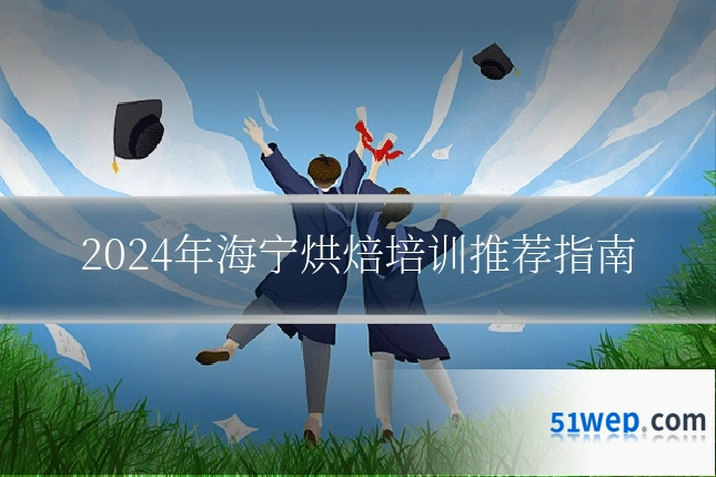 2024年海宁烘焙培训推荐指南