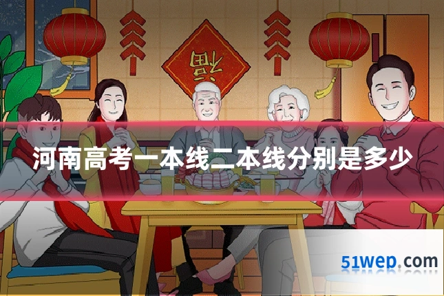 河南高考一本线二本线分别是多少
