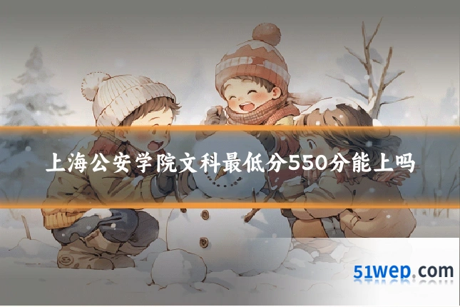 上海公安学院文科最低分550分能上吗