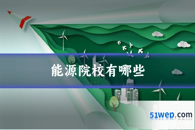 能源院校有哪些