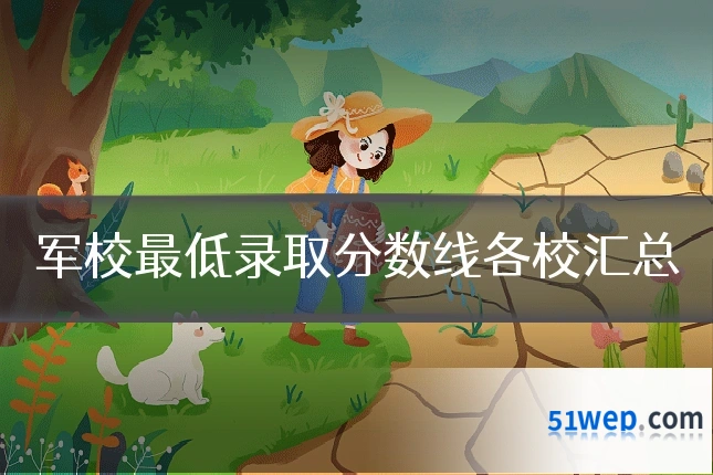 军校最低录取分数线各校汇总