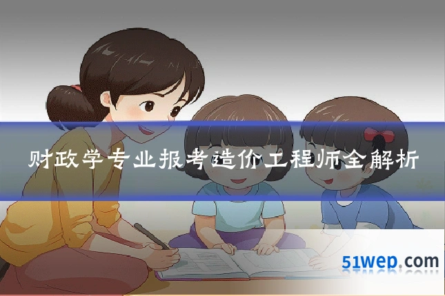 财政学专业报考造价工程师全解析
