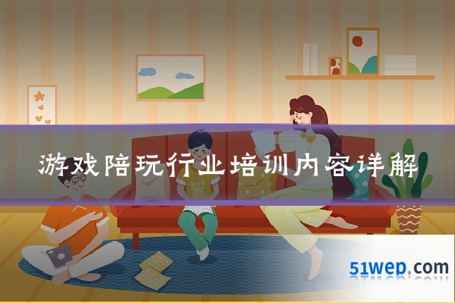 游戏陪玩行业培训内容详解