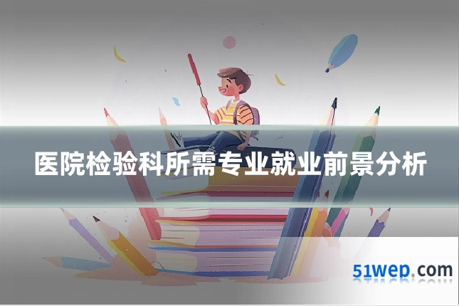 医院检验科所需专业就业前景分析