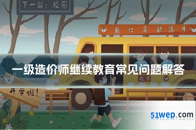 一级造价师继续教育常见问题解答