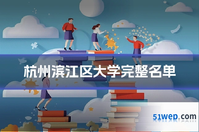 杭州滨江区大学完整名单