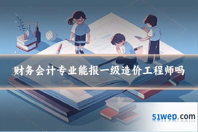 财务会计专业能报一级造价工程师吗