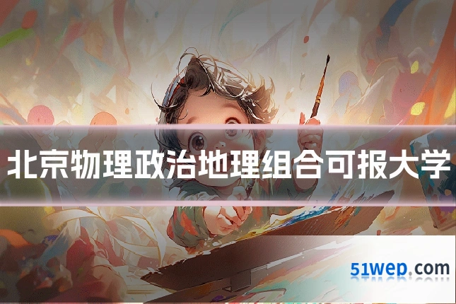 北京物理政治地理组合可报大学