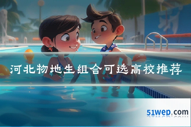 河北物地生组合可选高校推荐