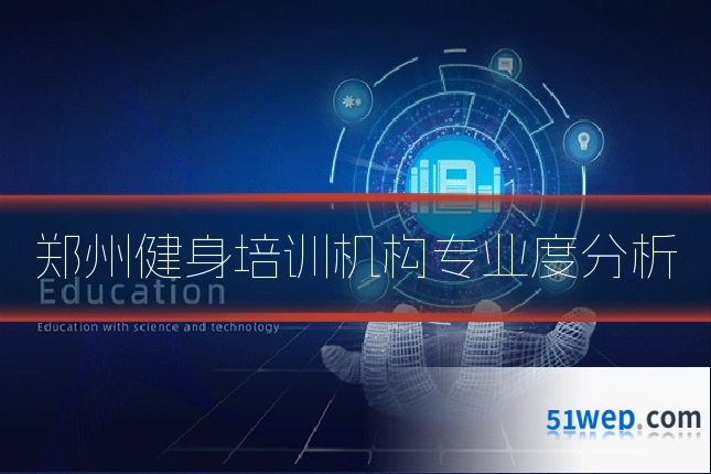 郑州健身培训机构专业度分析