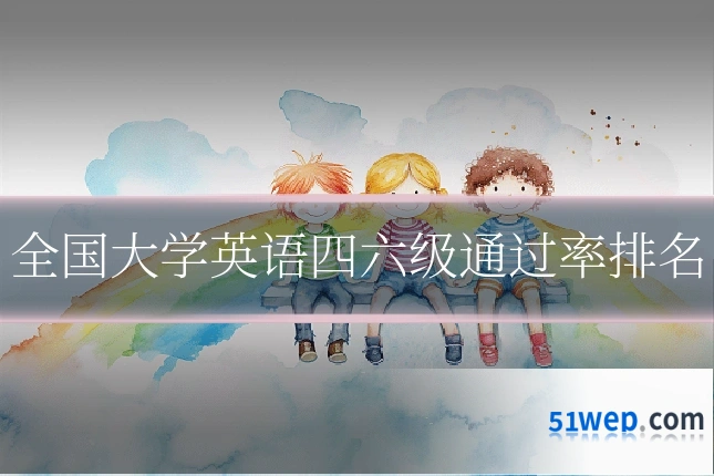 全国大学英语四六级通过率排名