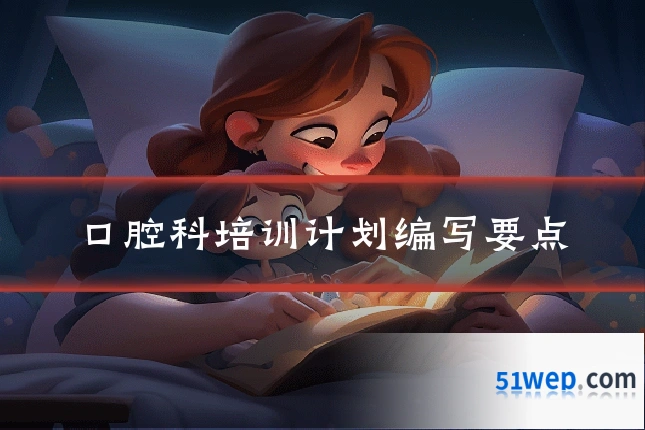 口腔科培训计划编写要点