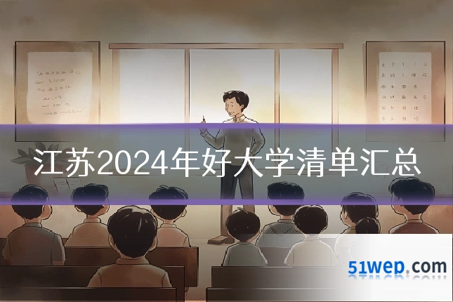 江苏2024年好大学清单汇总