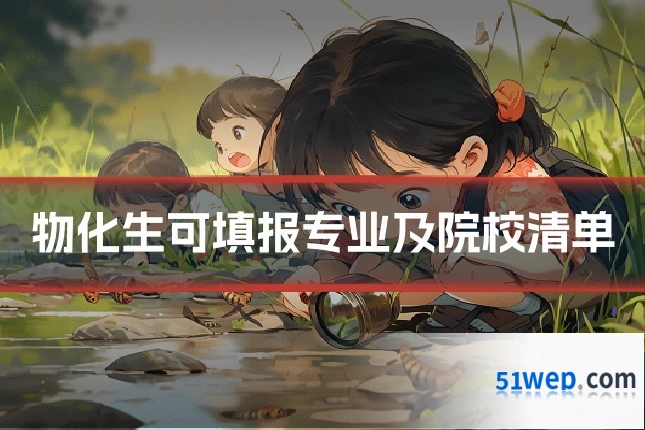 物化生可填报专业及院校清单