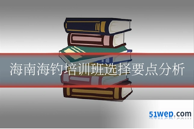海南海钓培训班选择要点分析