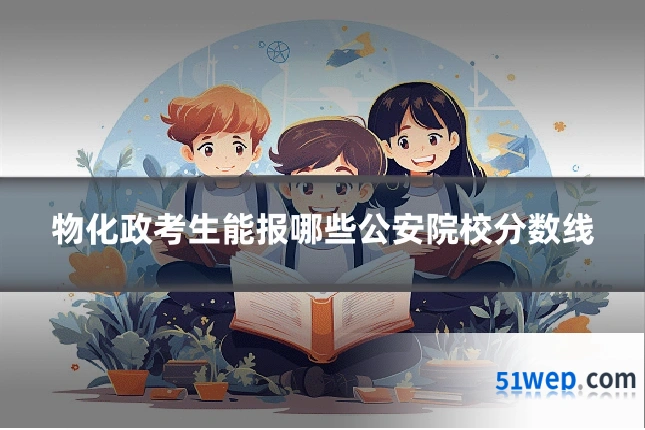 物化政考生能报哪些公安院校分数线