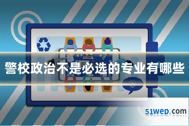 警校政治不是必选的专业有哪些
