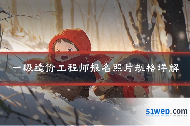 一级造价工程师报名照片规格详解