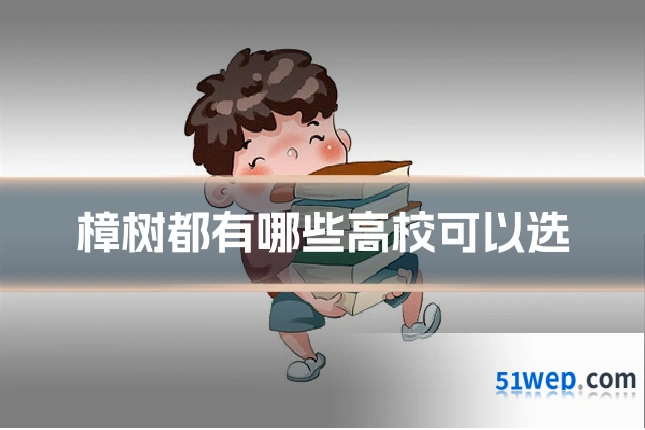 樟树都有哪些高校可以选