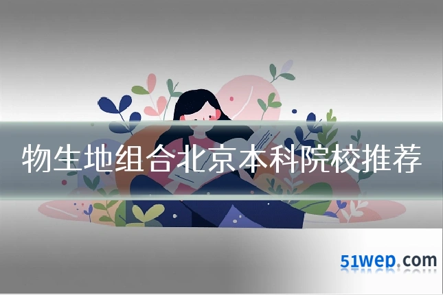 物生地组合北京本科院校推荐
