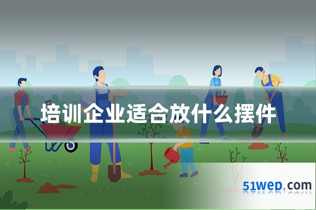 培训企业适合放什么摆件