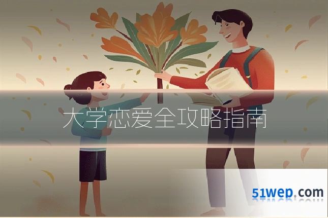 大学恋爱全攻略指南