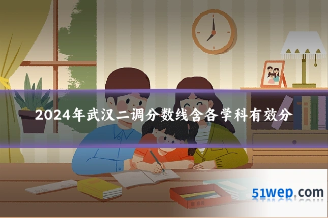 2024年武汉二调分数线含各学科有效分