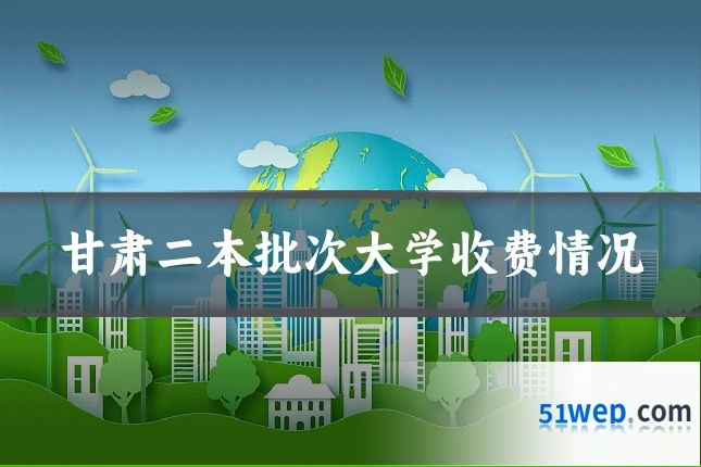 甘肃二本批次大学收费情况