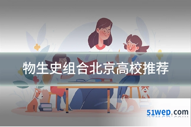 物生史组合北京高校推荐