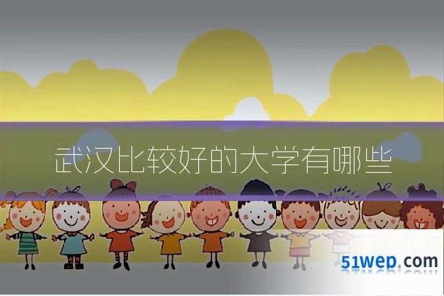 武汉比较好的大学有哪些
