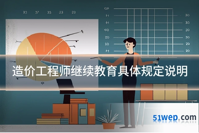 造价工程师继续教育具体规定说明