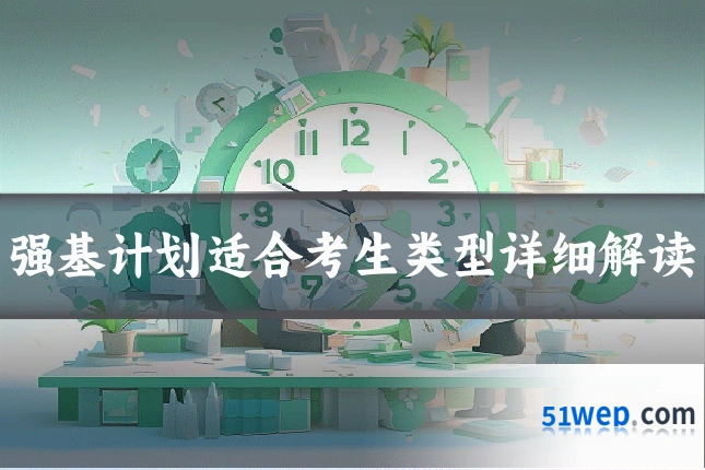 强基计划适合考生类型详细解读