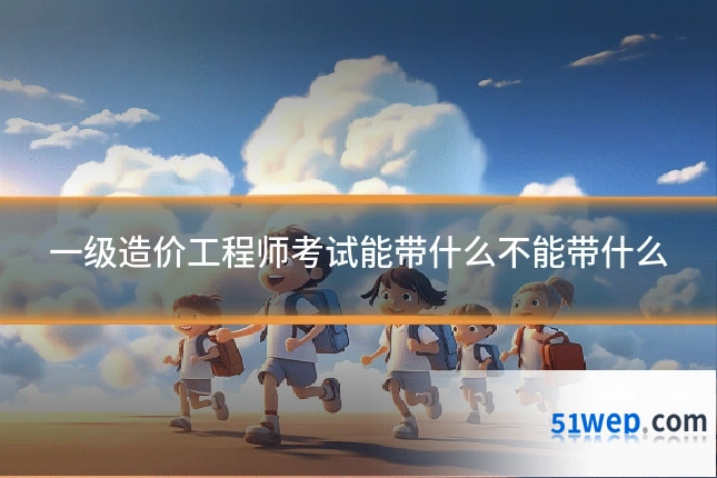 一级造价工程师考试能带什么不能带什么